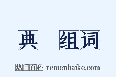 典枲组词是什么意思的图片